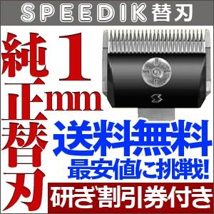 バリカン ペット用バリカン 犬用 スピーディク純正替刃 1mm 定形外送料無料【TG】｜togishokunin