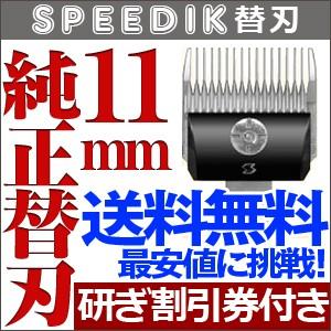 バリカン ペット用バリカン 犬用 スピーディク純正替刃 11mm 送料無料【CL】｜togishokunin