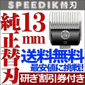 バリカン ペット用バリカン 犬用 スピーディク純正替刃 13mm 送料無料【CL】｜とぎ職人の部屋