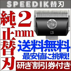 バリカン ペット用バリカン 犬用 スピーディク純正替刃 2mm 送料無料【TG】｜togishokunin