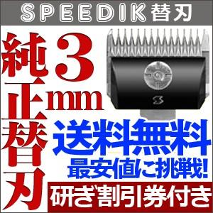 バリカン ペット用バリカン 犬用 スピーディク純正替刃 3mm 定形外送料無料【TG】｜togishokunin