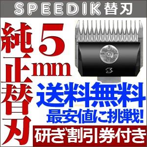 スピーディク スピーディク純正替刃 3mm バリカン ペット用