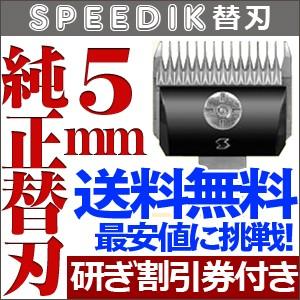 バリカン ペット用バリカン 犬用 スピーディク純正替刃 5mm 送料無料