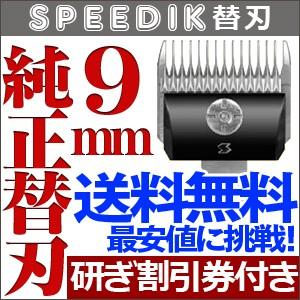 送料無料 バリカン ペット用バリカン 犬用 スピーディク純正替刃 9mm SPEEDIK【CL】