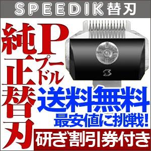 バリカン ペット用バリカン 犬用 スピーディク純正替刃 プードル P(1mm)  送料無料【TG】