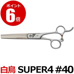 トリミングシザー 白鳥 SUPER4 #40（スキ／6.25インチ／カット率約40%）セニングシザー 東京理器【CP】｜togishokunin