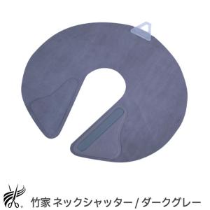 ネックシャッター ダークグレー レギュラー 竹家 NECK SHUTTER 日本製 散髪 バリカン 美容室 床屋 サロン専売品【TG】