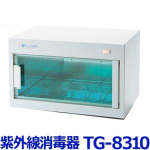 紫外線消毒器 UVキュービック TG-8310 ホワイト