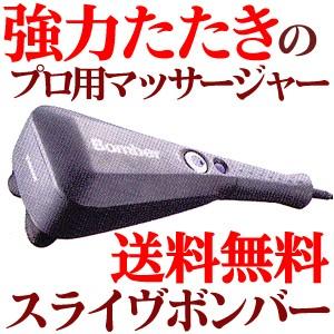 スライヴ ボンバー マッサージャー MD2700 THRIVE マッサージ機 thrive bomber 床屋 理容室 整骨院 業務用 プロ用 送料無料｜togishokunin