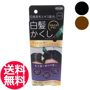 送料無料 トプラン 日高白髪かくし 20g 部分用 白髪隠し 日本製 筆 ブラシタイプ ダークブラウン ブラック【CL】｜togishokunin