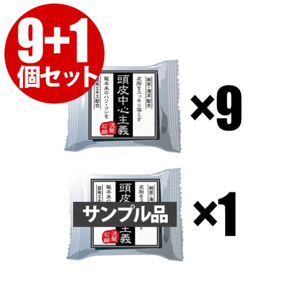 【9+サンプル1個】頭皮中心主義 洗髪石鹸 30g（約1ヶ月分）スカルプ シャンプー 10個セット ...