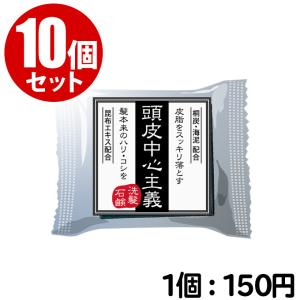 【10個セット】頭皮中心主義 洗髪石鹸 30g（約1ヶ月分）炭 海泥 せっけん シャンプー 頭皮 スカルプケア【CL】｜togishokunin