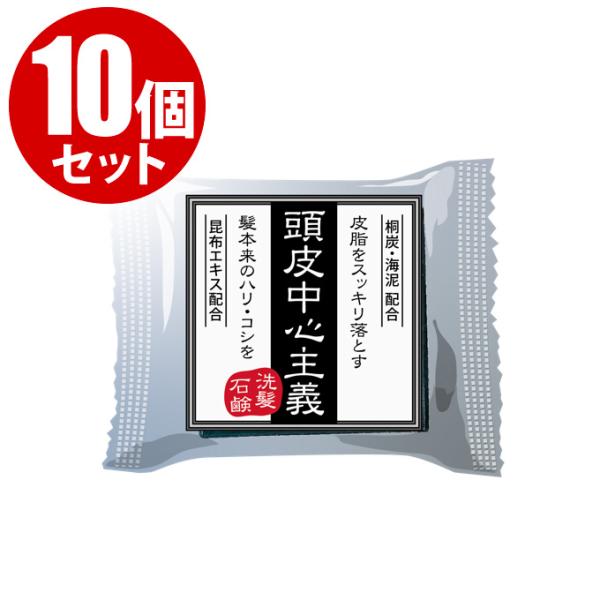 【10個セット】頭皮中心主義 洗髪石鹸 30g（約1ヶ月分）シャンプースカルプケア 頭皮 炭 送料無...
