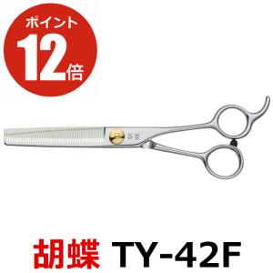 トリミングシザー 胡蝶 TY-42F 2021年改良版 すき鋏 セニングシザー 東京理器 送料無料【CP】｜togishokunin