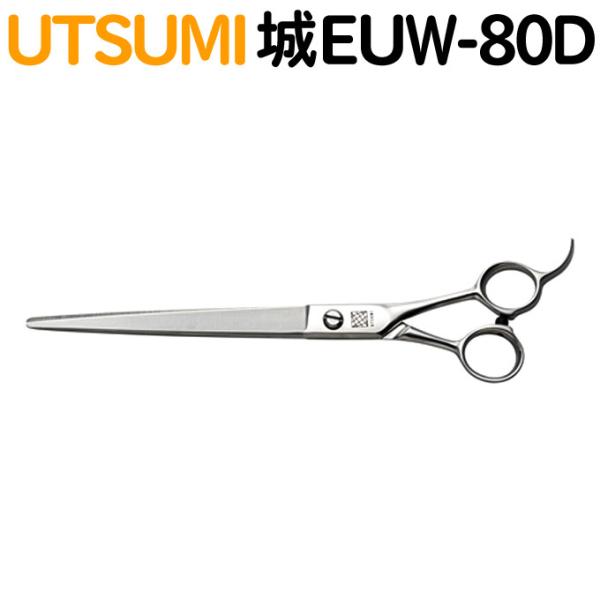 ペット用トリミングシザー UTSUMI 城 EUW-80D カット ロング 8.0インチ【CP】