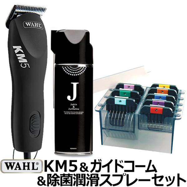 【セット】WAHL KM5+ガイドコーム+除菌スプレーのセット KM5 PERFORMANCE ステ...