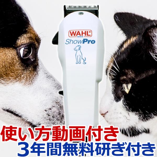 犬用 バリカン ShowPro WAHL（ウォール ショープロ）コード式パワフルバリカン【ペットバリ...