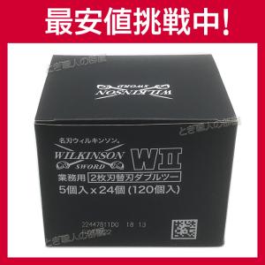 WCN ウィルキンソン W2 ダブルツー 替刃 120枚入り（5個入り×24個）カミソリ 剃刀 WILKINSON プロ用 業務用 床屋【CP】｜togishokunin