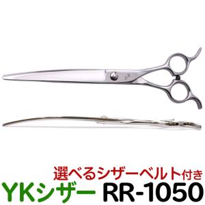 トリミングシザー YKシザー RR-1050（カーブ 7.5インチ）送料無料【CP】｜togishokunin