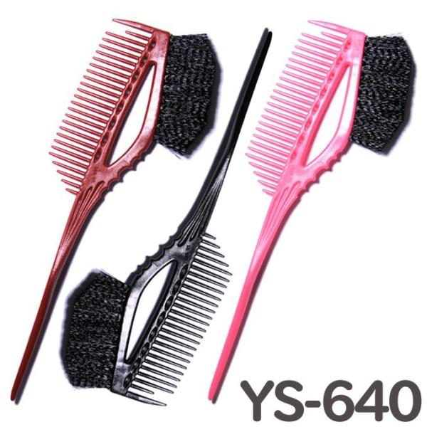 送料無料 Y.S PARK ヘアカラーコーム＆ブラシ YS-640 ワイエスパーク YSパーク ヘア...