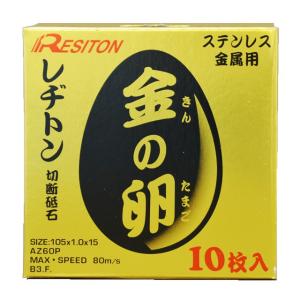 レヂトン 切断砥石 金の卵 105x1.0x15（10枚）｜togiyanet