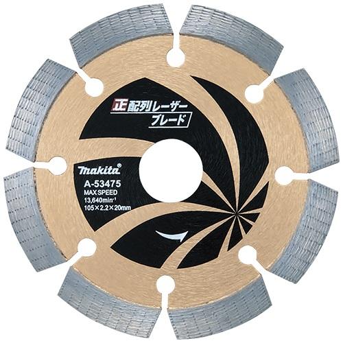 マキタ ダイヤモンドホイール 正配列レーザーブレード 105mm A-53475