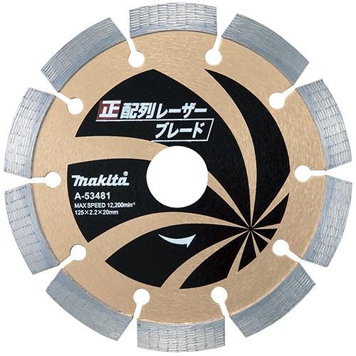 マキタ ダイヤモンドホイール 正配列レーザーブレード 125mm A-53481