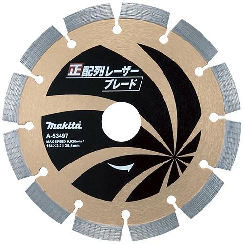 マキタ ダイヤモンドホイール 正配列レーザーブレード 154mm A-53497