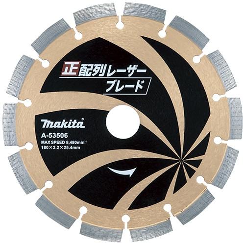 マキタ ダイヤモンドホイール 正配列レーザーブレード 180mm A-53506