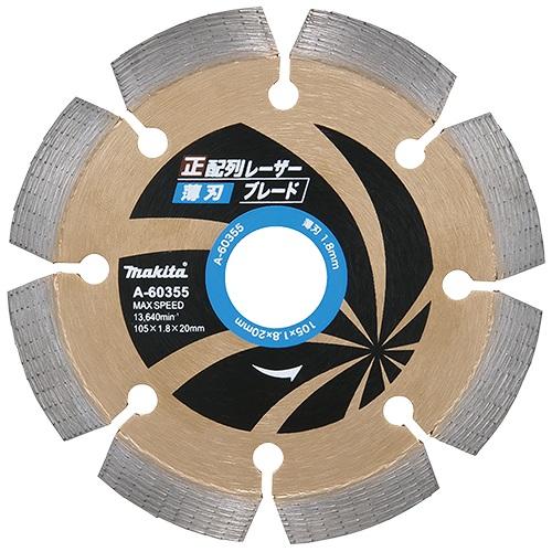 マキタ ダイヤモンドホイール 正配列【薄刃】レーザーブレード 125mm A-60361