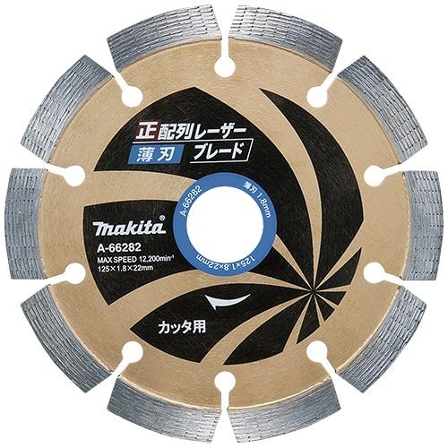 マキタ ダイヤモンドホイール 正配列【薄刃】レーザーブレード 125mm A-66282 カッタ用