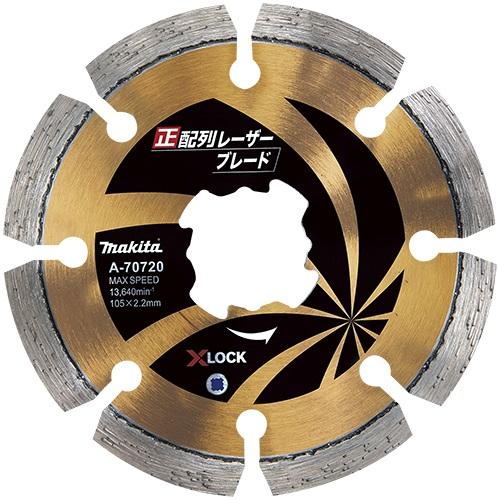 マキタ ダイヤモンドホイール 正配列レーザーブレード 105mm A-70720 X-LOCKタイプ