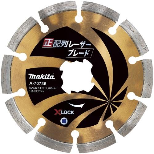 マキタ ダイヤモンドホイール 正配列レーザーブレード 125mm A-70736 X-LOCKタイプ