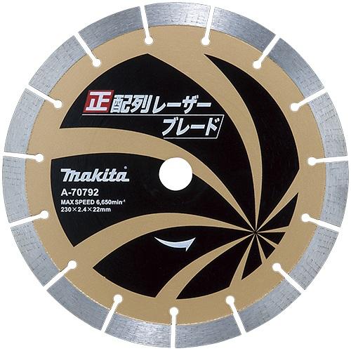 マキタ ダイヤモンドホイール 新・正配列レーザーブレード 230mm A-70792