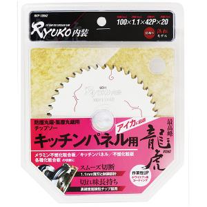 龍虎 Ryuko内装 キッチンパネル用チップソー 100x42P RKP-10042【3枚セット】｜togiyanet