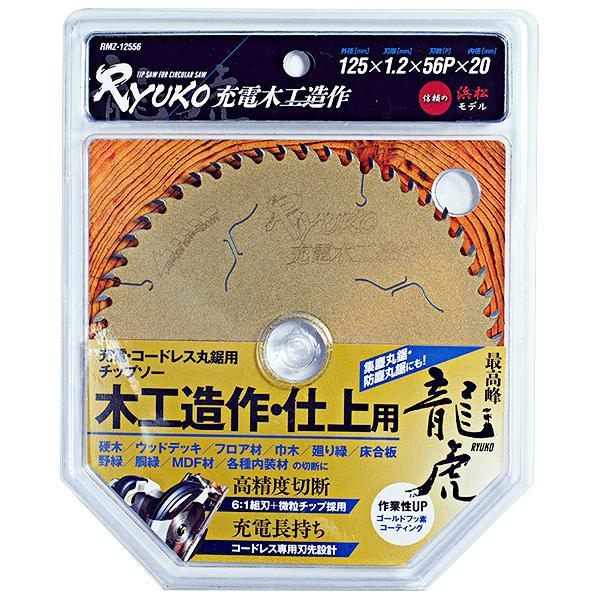 龍虎 Ryuko 充電木工造作・仕上用チップソー 125x56P RMZ-12556