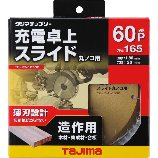 タジマ 充電卓上・スライド丸ノコ用チップソー 165x60P TC-JTM16560