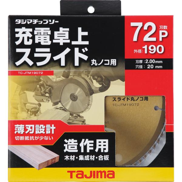 タジマ 充電卓上・スライド丸ノコ用チップソー 190x72P TC-JTM19072