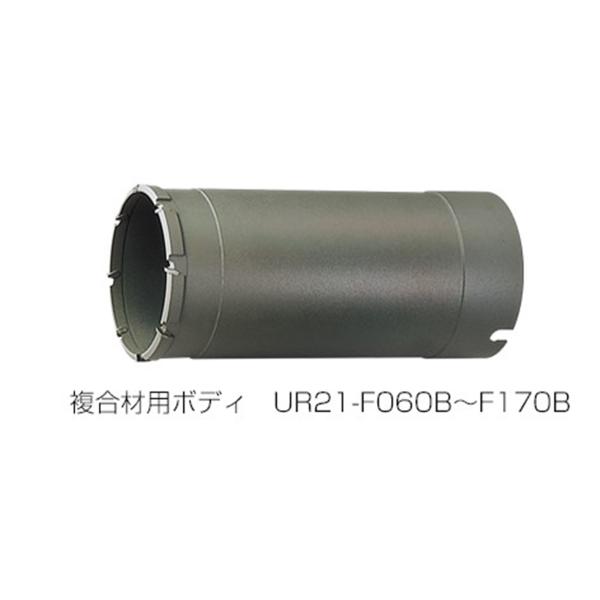 ユニカ 多機能コアドリルUR21 複合材用(回転用) 130mm UR21-F130B ボディのみ