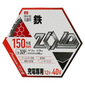 SK11 ZOID鉄工用チップソー 150x32P ZOID-09-15032｜togiyanet