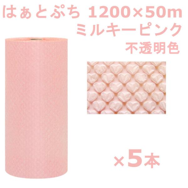 プチプチ ロール はぁとぷち ミルキーピンク 【5本】 川上産業 1200×50m