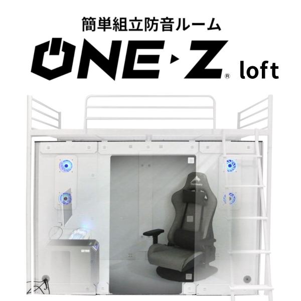 ゲーミングブース ONE-Z loft（ワンズロフト）ブラック / ホワイト ロフトベッド用 ゲーム...