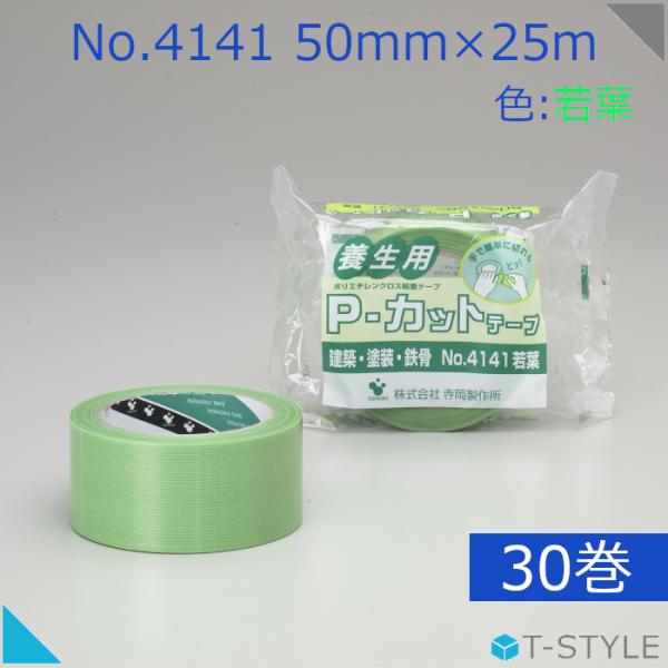 養生テープ  寺岡製作所  Pカットテープ No.4141 50mm×25m 若葉 30巻