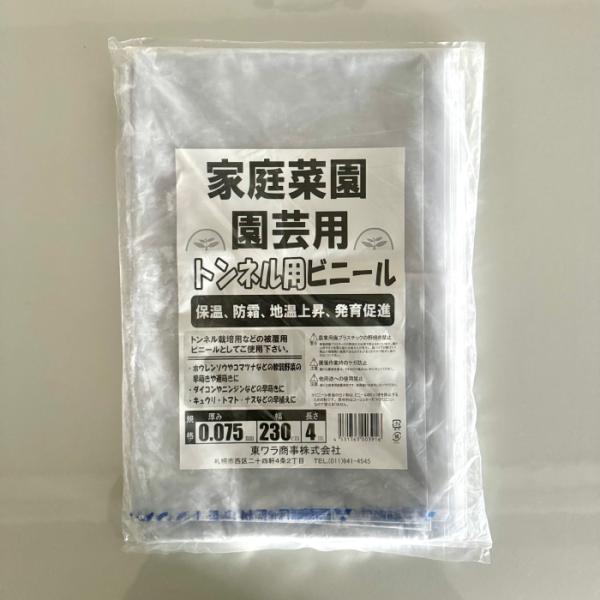 家庭菜園用ビニール 厚さ0.075mm 幅230cm 長さ4m 保温 防霧 地温上昇 発育促進