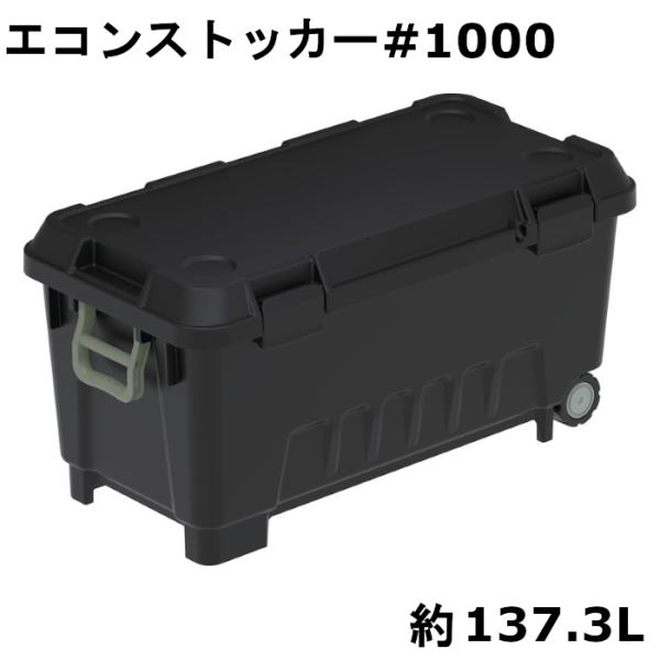 三甲 収納ボックス エコンストッカー #1000 キャンプ 多用途 耐荷重80Kg 約137.3L ...