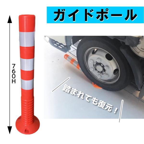 ガイドポール 全長760mm ポール径80φ 赤/白 ポリウレタン製 AR-1330 アラオ