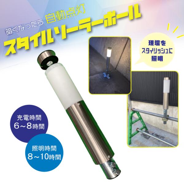 スタイルソーラーポール ソーラー式 単管用 80φ×L455mm 自動点灯 約8〜10時間照明 AR...