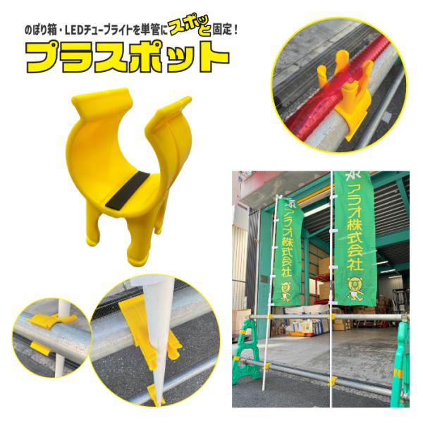 プラスポット 48.6φ単管用 のぼり旗ポール径22φ用 40個入 日本製 AR-1472 アラオ