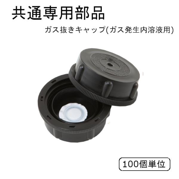 バロンボックス用ガス抜きキャップ 100個単位