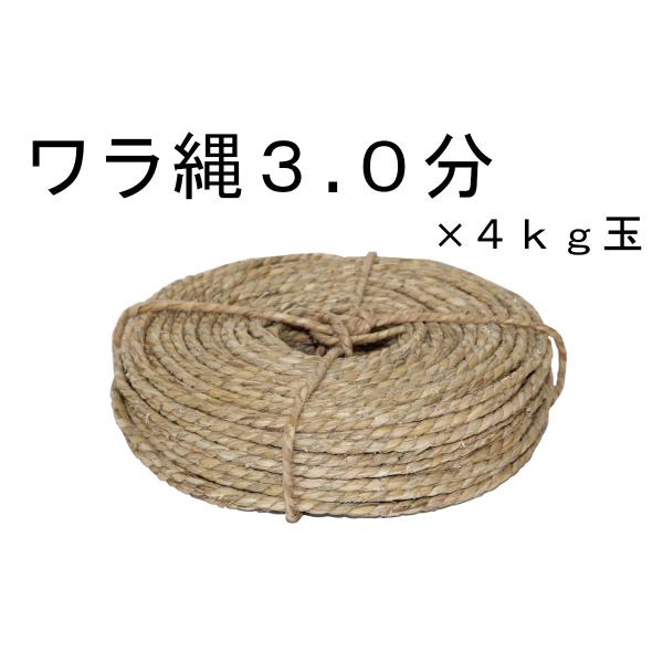 わら縄 縄 3分 約9mm 約80m巻 約4kg 4玉